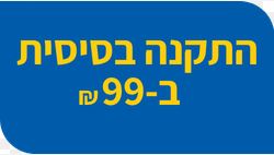 התקנה ב99 ש