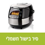 סירי בישול  גריל ומנגל חשמלי